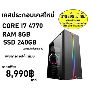 เคสประกอบใหม่ Core i7 4770 3.4GHz /RAM 8GB/SSD 240GB ประกัน 3 ปีเฉพาะตัวssd