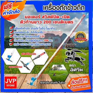 **ส่งฟรี**เครื่องตัดข้าวดีด ตราอัศวิน เครื่องตัดข้าว เครื่องตัดใบข้าว ที่ตัดข้าวดีด ก้านยาว 200 ซม.