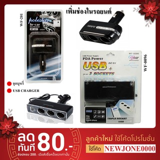 เพิ่มช่องจุดบุหรี่ในรถ รุ่น WF-201 2ช่อง 1USB / WF-0096 3ช่อง 1USB อุปกรณ์ชาร์จไฟในรถยนต์