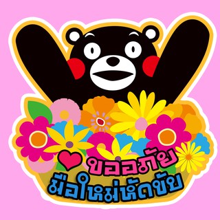 สติ๊กเกอร์ ขออภัยมือใหม่หัดขับ สติ๊กเกอร์ติดรถ สติ๊กเกอร์แต่งรถ Sticker สั่งทำ สติกเกอร์ KM1