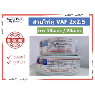 สายไฟ STT สายคู่ VAF 2x2.5 ความยาว 10 เมตร, 20เมตร