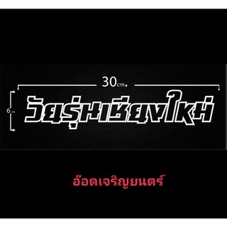 สติ๊กเกอร์งานอิ้งสะท้อนแสง3m:วัยรุ่นเชียงใหม่ขนาด 30×6ซม.