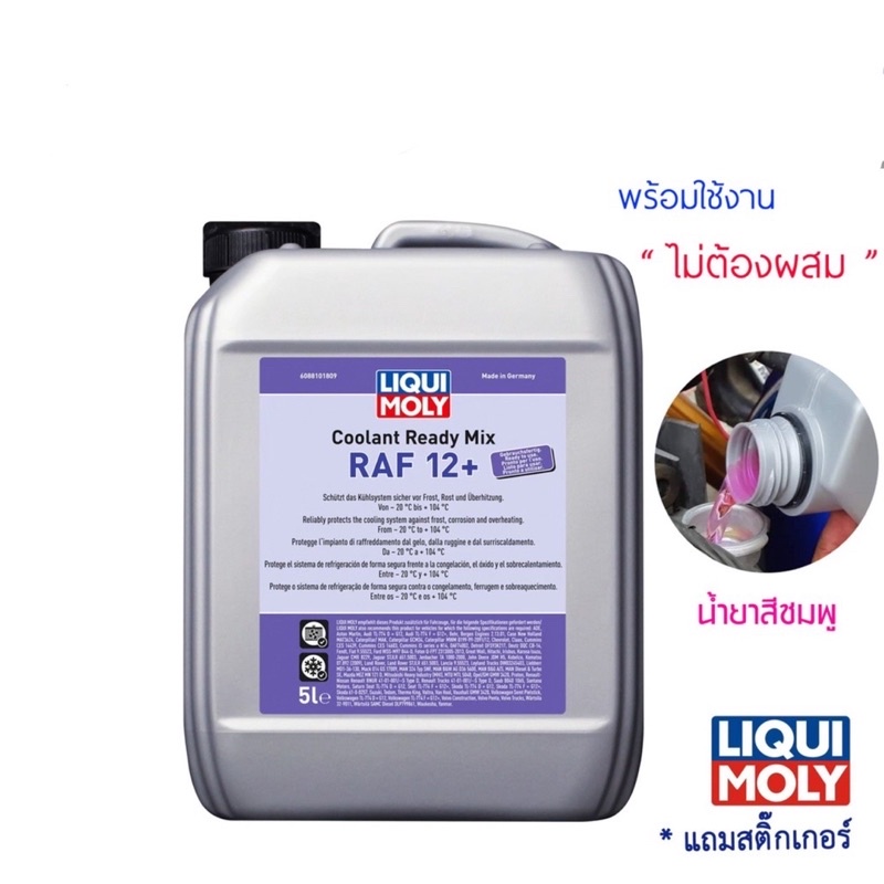 น้ำยาหล่อเย็น 5ลิตร LIQUI MOLY COOLANT READY MIX RAF 12 + น้ำยาหล่อเย็นแบบพร้อมใช้งาน น้ำสีชมพู