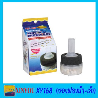 XINYOU-XY168 กรองขนาดจิ๋ว พร้อมกรวดและฟองน้ำ