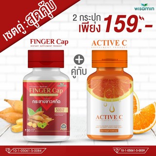 (ซื้อ 1 แถม 1) FINGER CAP กระชายขาวสกัด -แถมฟรี- ACTIVE C วิตามินซีสกัด (ตราวิษามิน) สินค้าแพคคู่ 2 กระปุก รวม 60 แคปซูล