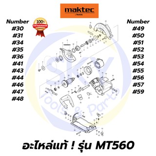 🔥อะไหล่แท้🔥 MT560 MAKTEC เลื่อยวงเดือน6" มาคเทค Maktec แท้ 100%