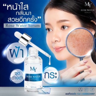 เซรั่มน้ำกุหลาบ My Rose WaterSerumเซรั่ม มาย (30 ml.)