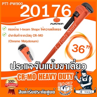 PUMPKIN ประแจจับแป๊ป 36" 900mm. พัมคิน รุ่น 20176 / PTT-PW900 ด้ามเหล็ก ปากจับCR-MO ขาเดี่ยว ประแจคอม้า *ส่งเร็ว ของแท้*