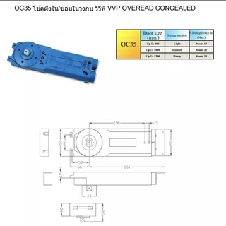 VVP โช๊คบนฝังใน/ซ่อนในวงกบ รุ่น OC35 วีวีพี VVP Overhead Concealed (บานอลู,บานไม้)