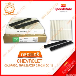 SPEEDMATE กรองแอร์ CHEVROLET COLORADO, TRAILAZER 2.5-2.8 CC ปี 2012