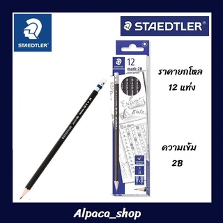 ดินสอ 2B Staedtler รุ่น Mark-2B ดินสอทำข้อสอบ (ยกกล่อง 12 แท่ง)