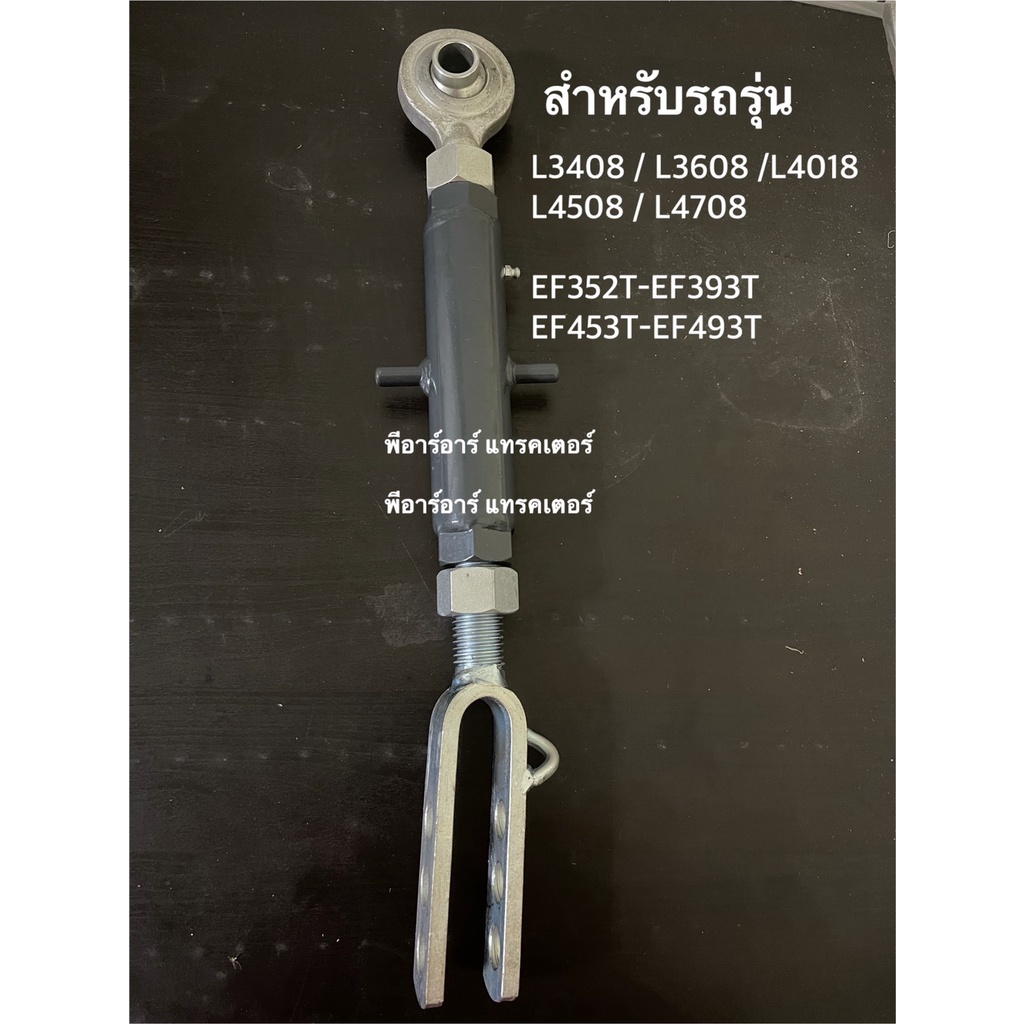 แขนข้างขวา คูโบต้า L3408-L4508-L4708-L5018 ยันม่าร์ EF312T-EF353T-EF453T-EF493T kubota / Yanmar แขนตั้งข้าง แขนปรับผาน