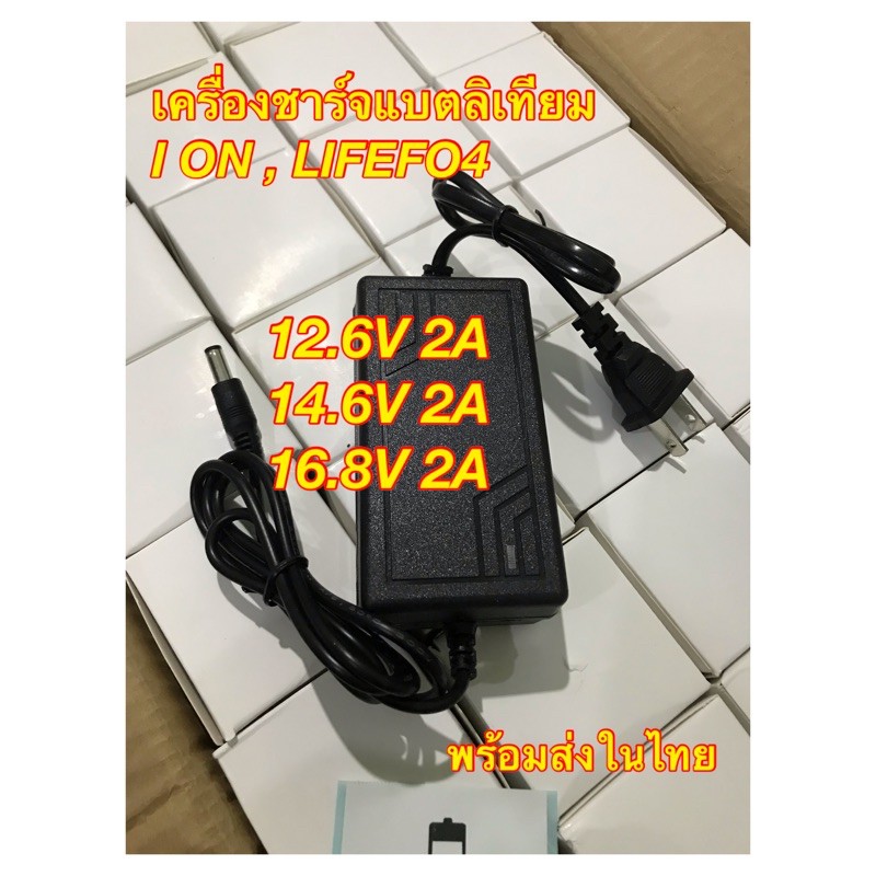 เครื่องชาร์จแบตเตอรี่ลิเทียมไออ้อน&ฟอสเฟต12.6V,14.6V,16.8V21V2A[พร้อมส่งในไทย]