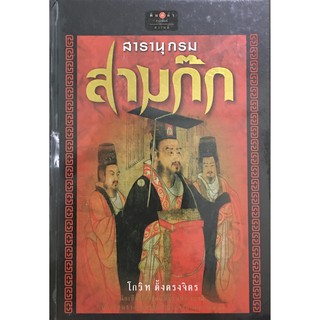 สารานุกรมสามก๊ก (ปกแข็ง) โกวิท ตั้งตรงจิตร นักเขียนสารคดีดีเด่นแห่งชาติ นักเขียนรางวัลนราธิป ประจำปี พ.ศ. 2551