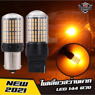 หลอดไฟเลี้ยว LED 144ดวง แสงไฟส้ม แบบขั้วเสียบ (T20) และแบบขั้วเขี้ยว (1156)