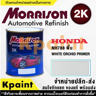 [MORRISON] สีพ่นรถยนต์ สีมอร์ริสัน ฮอนด้า เบอร์ HC NH788P (พื้น) ขนาด 1 ลิตร - สีมอริสัน Honda