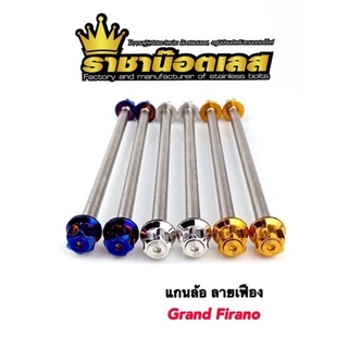 แกนล้อเลสหน้า ลายเฟือง Grand Filano , Hybrid เลส ทอง ไทเท