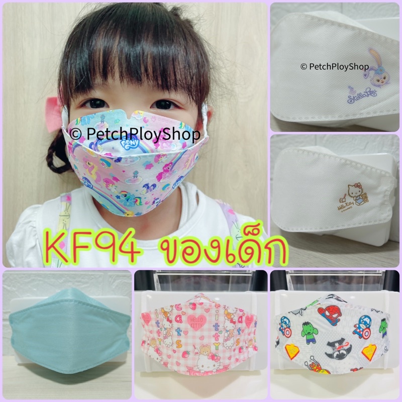 รุ่นใหม่ล่าสุด Mask KF94 4D หน้ากากอนามัยเด็ก (แพ็ค 10 ชิ้น) korea design