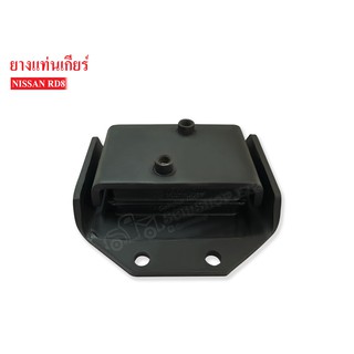 ยางแท่นเกียร์ NISSAN RD8 (11328-Z2005) 1ลูก