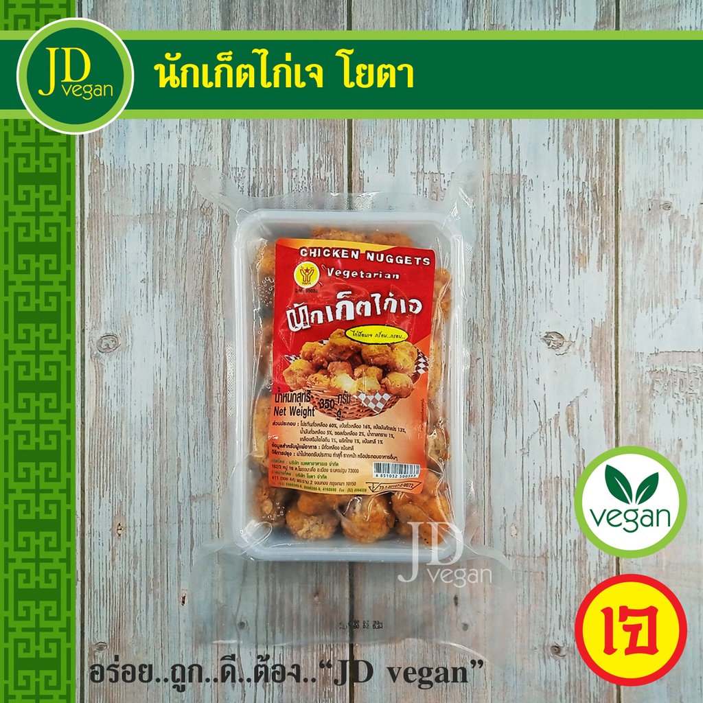 นักเก็ตไก่เจ โยตา (Youta) ขนาด 350 กรัม - Vegetarian Chicken Nugget 350g. - อาหารเจ อาหารวีแกน อาหารมังสวิรัติ