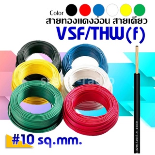 VSF #10 สายทองแดงอ่อนแกนเดี่ยว สายคอนโทรล ราคาต่อเมตร