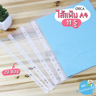 ไส้แฟ้ม ซองใส่เอกสาร อเนกประสงค์ ORCA 11 รู A4 20 ซอง SP040