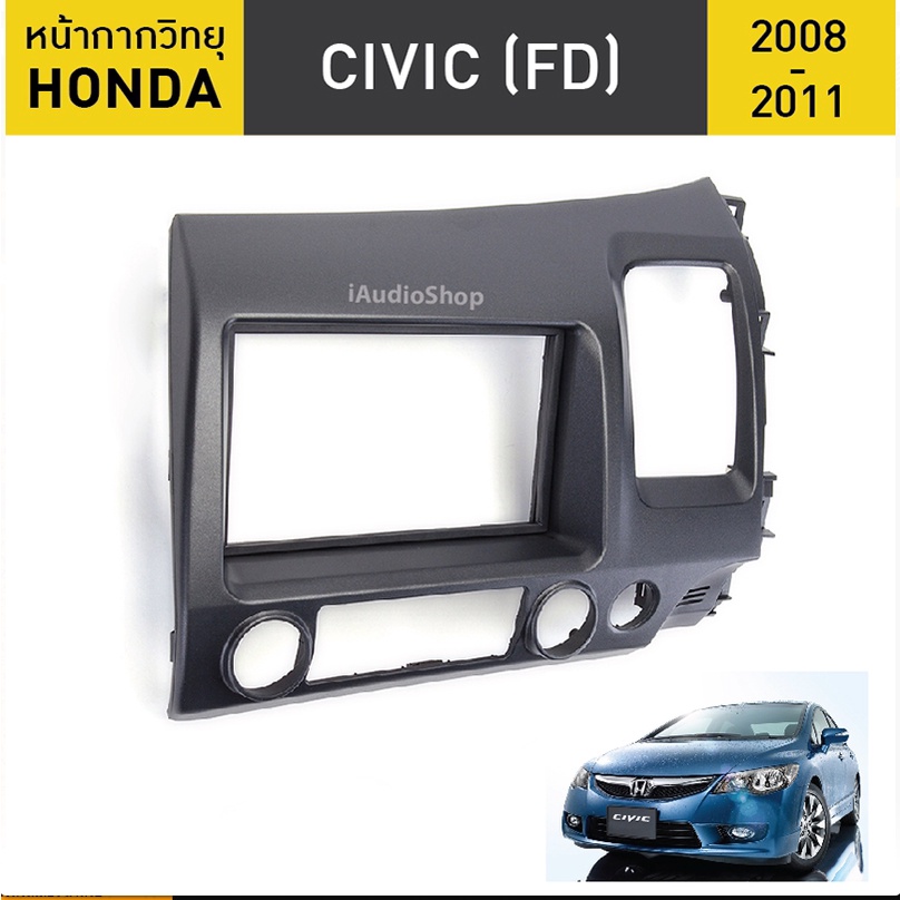 หน้ากากวิทยุรถยนต์ 2 Din Honda Civic FD 2006-2011 สำหรับใส่จอ 7 นิ้ว พร้อมปลั๊กตรงรุ่น (ไม่ต้องตัดต่อสาย)