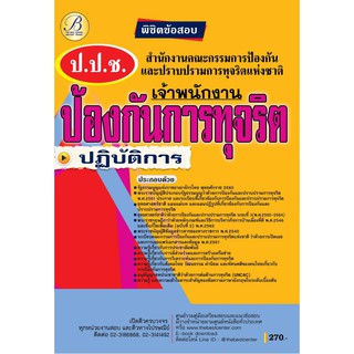 พิชิตข้อสอบเจ้าพนักงานป้องกันการทุจริตปฏิบัติการ สำนักงานป้องกันและปราบปรามการทุจริตแห่งชาติ ปปช. ปี 63 BC-35432