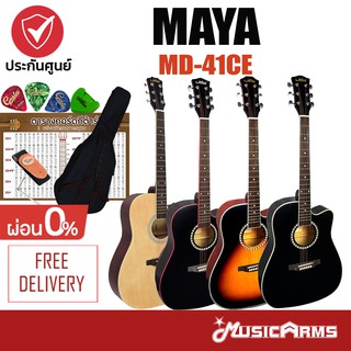 Mady MD-41CE กีต้าร์โปร่งไฟฟ้า MD41CE ฟรีกระเป๋า และอุปกรณ์ Music Arms