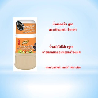 น้ำสลัดครีม สูตรกระเทียมพริกไทยดำ ขนาด 150 กรัม ตรา เพียวฟู้ดส์  น้ำสลัด ครีม ออริจินัล หวาน มัน กลมกล่อม คุ้นเคย พร้อม