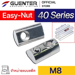 Easy Nut M8 40 Series (Pack 10) ราคาถูกสุด!!! น็อตยึดสำหรับอลูมิเนียมโปรไฟล์ซีรี่ 40 [PND-009P]