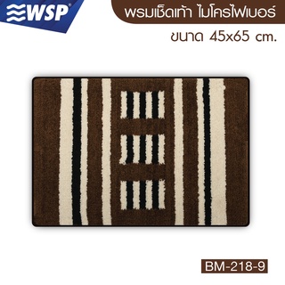 WSP พรมเช็ดเท้า ไมโครไฟเบอร์ ขนาด 45x65 ซม. รุ่น BM-218-9