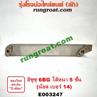 E003247 ไส้ออยคูลเลอร์ ออยข้างเครื่อง อีซูซุ ISUZU เครื่อง 6BG ไส้หนา 5 ชั้น น๊อตเบอร์ 14