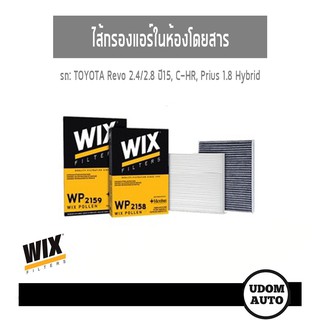 WIX FILTER ไส้กรองแอร์ในห้องโดยสาร TOYOTA Revo 2.4/2.8 ปี15, C-HR, Prius 1.8 Hybrid WP2158 WP2159 udomauto