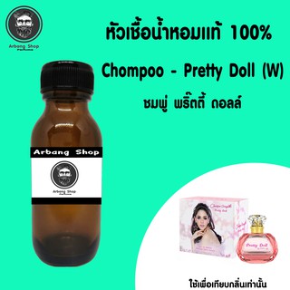 หัวน้ำหอมเเท้ 100% Chompoo Pretty Doll (W) ชมพู่ พริ๊ตตี้ ดอลล์ (เรยา)