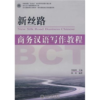 แบบเรียนการเขียนภาษาจีนธุรกิจ New Silk Road: Business Chinese Writing Course 新丝路—商务汉语写作教程