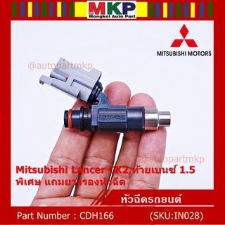 (ราคา/1ชิ้น)***พิเศษ***หัวฉีดใหม่แท้ OEM , Mitsubishi Lancer CK2,ท้ายเบนซ์1.5  รหัสแท้ CDH166 (ราคา /1 ชิ้น)