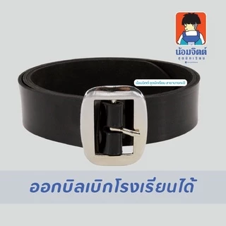 น้อมจิตต์ เข็มขัด นักเรียน ชาย สีดำ สีน้ำตาล ชุดนักเรียน สาขาบางกะปิ