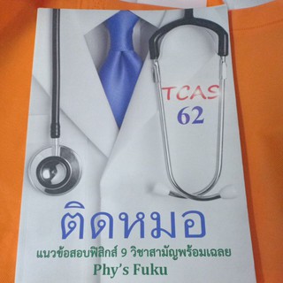 ติดหมอแนวข้อสอบฟิสิกส์ 9 วิชาสามัญพร้อมเฉลย