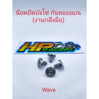 น็อตยึดบังโซ่ สแตนเลส - หัวก้นหอยแบน ใส่บังโซ่ wave (ราคา1ชุดมี4ตัว)