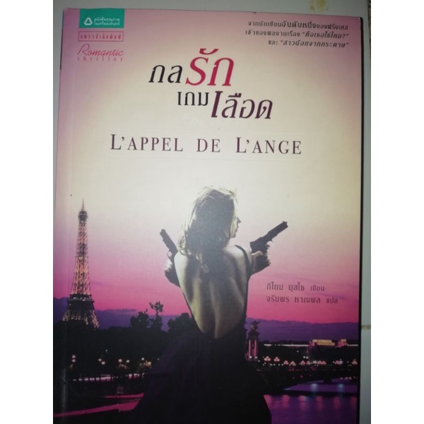 กลรักเกมเลือดL'APPEL DE L'ANGE