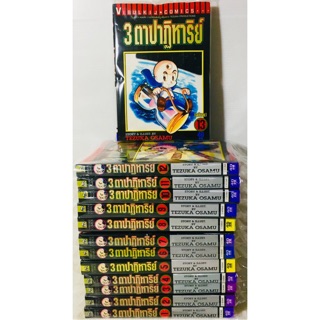 3ตาปาฏิหาริย์ ผลงงานของเท็ตสึกะ โอซามุ(TEZUKA OSAMU) ครบชุด 13 เล่มจบ หนังสือใหม่​ มีรอยมัดเชือก