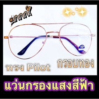 แว่นกรองแสง แว่นกรองสีฟ้า แว่นคอมพิเวอตร์ ราคาถูกมาก ทรงPilot กรอบสีทอง ปลายขาทูโทน