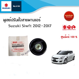 พูเลย์ปรับตั้งสายพานแอร์ Suzuki Swift 1.2 ปี 2012-2017 (ตัวตั้งสายพาน)