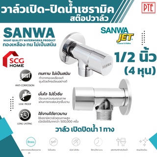 วาล์วเปิด-ปิดน้ำ สต๊อปวาล์ว 1ทาง เซรามิค sanwa ขนาด 1/2นิ้ว 4หุน