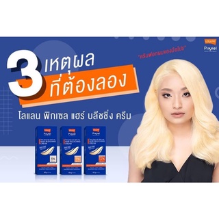 Lolane Pixxel Hair Bleaching Cream โลแลน พิกเซล แฮร์ บลิชชิ่ง ครีม ครีมฟอกสีผมสูตรอ่อนโยน