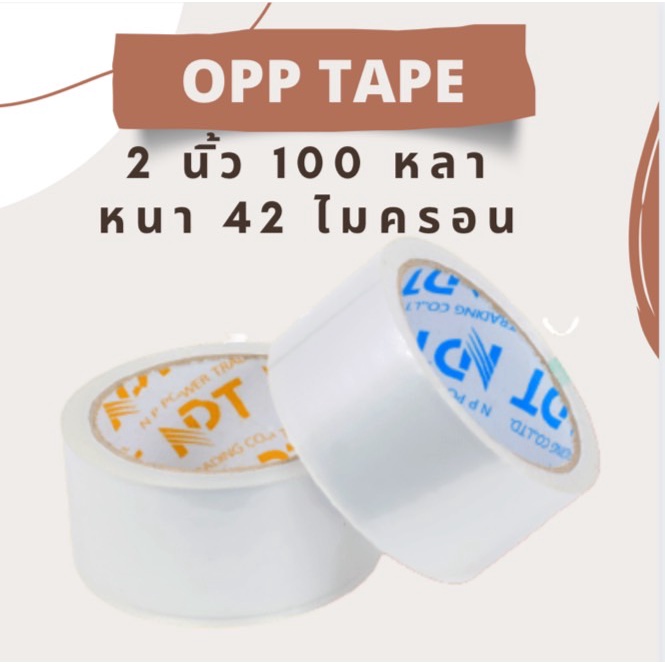 เทปใส กว้าง 2นิ้ว ยาว 100 หลาเต็ม 43 ไมครอน คุณภาพสูง ปิดกล่อง และ เทปกาว แพ็คของ 1/3 ม้วน opp ถูกมากถูกที่สุด