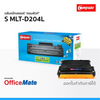 ตลับหมึก SAMSUNG MLT-D204L ใช้กับปริ้นเตอร์ รุ่น ProXpress SL M3325 SL 3825 SL 4025 SL M3375 D204 คอมพิวท์ Compute