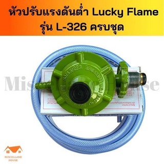 [ชุดหัวปรับแก๊สต่ำ luckyflameL326 ครบชุุด ] หัวปรับแรงดันต่ำ หัวปรับแก๊สต่ำ หัวปรับเตาแก็ส หัวปรับแรงแกส หัวปรับแก๊ส