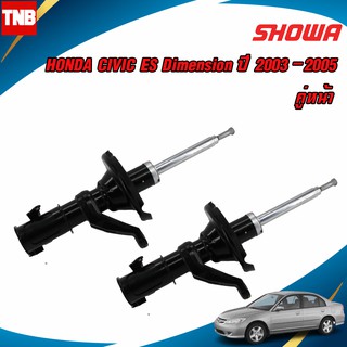 SHOWA โช๊คอัพหน้า HONDA CIVIC DIMENSION ES ไดเมนชั่น แกนใหญ่ ปี 2003-2005 แท้ติดรถฮอนด้า